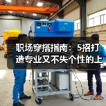 职场穿搭指南：5招打造专业又不失个性的上班造型（图3）