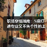职场穿搭指南：5招打造专业又不失个性的上班造型（图4）