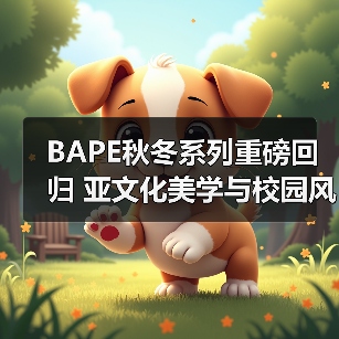BAPE秋冬系列重磅回归 亚文化美学与校园风碰撞(图3) BAPE秋冬系列重磅回归 亚文化美学与校园风碰撞(图3)