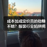 成本加成定价真的稳赚不赔?服装行业陷阱揭秘(图3) 成本加成定价真的稳赚不赔?服装行业陷阱揭秘(图3)