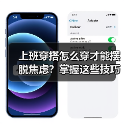 上班穿搭怎么穿才能摆脱焦虑？掌握这些技巧轻松赢在职场
