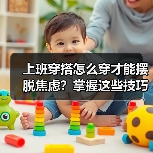 上班穿搭怎么穿才能摆脱焦虑？掌握这些技巧轻松赢在职场（图2）