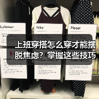 上班穿搭怎么穿才能摆脱焦虑？掌握这些技巧轻松赢在职场（图3）