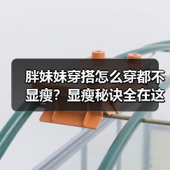 胖妹妹穿搭怎么穿都不显瘦?显瘦秘诀全在这!(图3) 胖妹妹穿搭怎么穿都不显瘦?显瘦秘诀全在这!(图3)