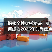 揭秘个性穿搭秘诀，如何成为2026年时尚焦点？