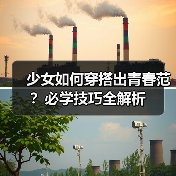 少女如何穿搭出青春范?必学技巧全解析(图2) 少女如何穿搭出青春范?必学技巧全解析(图2)