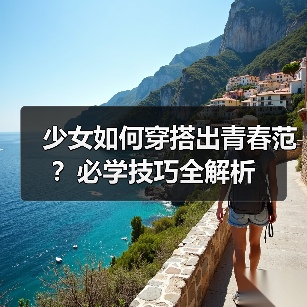 少女如何穿搭出青春范?必学技巧全解析(图3) 少女如何穿搭出青春范?必学技巧全解析(图3)
