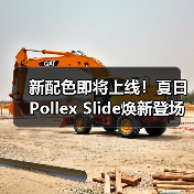 新配色即将上线！夏日Pollex Slide焕新登场