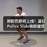 新配色即将上线!夏日Pollex Slide焕新登场(图3) 新配色即将上线!夏日Pollex Slide焕新登场(图3)