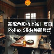 新配色即将上线!夏日Pollex Slide焕新登场(图4) 新配色即将上线!夏日Pollex Slide焕新登场(图4)