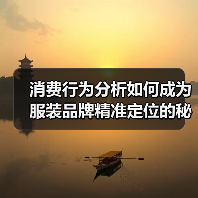 消费行为分析如何成为服装品牌精准定位的秘密武器(图2) 消费行为分析如何成为服装品牌精准定位的秘密武器(图2)