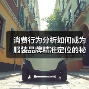 消费行为分析如何成为服装品牌精准定位的秘密武器(图3) 消费行为分析如何成为服装品牌精准定位的秘密武器(图3)