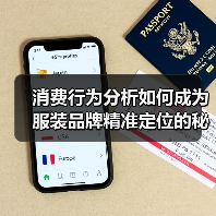 消费行为分析如何成为服装品牌精准定位的秘密武器(图4) 消费行为分析如何成为服装品牌精准定位的秘密武器(图4)