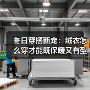 冬日穿搭新宠:绒衣怎么穿才能既保暖又有型?(图4) 冬日穿搭新宠:绒衣怎么穿才能既保暖又有型?(图4)
