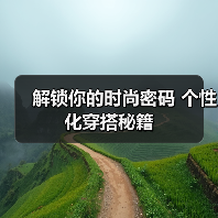 解锁你的时尚密码 个性化穿搭秘籍(图3) 解锁你的时尚密码 个性化穿搭秘籍(图3)