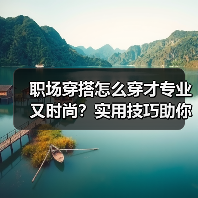 职场穿搭怎么穿才专业又时尚?实用技巧助你引领潮流(图3) 职场穿搭怎么穿才专业又时尚?实用技巧助你引领潮流(图3)