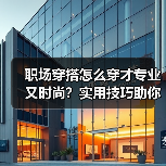 职场穿搭怎么穿才专业又时尚?实用技巧助你引领潮流(图4) 职场穿搭怎么穿才专业又时尚?实用技巧助你引领潮流(图4)