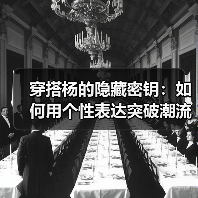 穿搭杨的隐藏密钥：如何用个性表达突破潮流局限