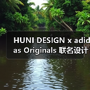 HUNI DESIGN x adidas Originals 联名设计系列灵感揭秘
