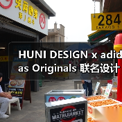 HUNI DESIGN x adidas Originals 联名设计系列灵感揭秘(图2) HUNI DESIGN x adidas Originals 联名设计系列灵感揭秘(图2)