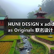HUNI DESIGN x adidas Originals 联名设计系列灵感揭秘(图4) HUNI DESIGN x adidas Originals 联名设计系列灵感揭秘(图4)