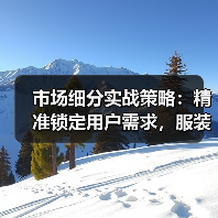 市场细分实战策略:精准锁定用户需求,服装销量如何提升?(图3) 市场细分实战策略:精准锁定用户需求,服装销量如何提升?(图3)