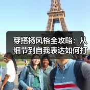 穿搭杨风格全攻略:从细节到自我表达如何打造?(图3) 穿搭杨风格全攻略:从细节到自我表达如何打造?(图3)