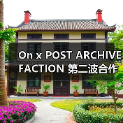 On x POST ARCHIVE FACTION 第二波合作款将有何新变化?(图2) On x POST ARCHIVE FACTION 第二波合作款将有何新变化?(图2)