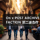 On x POST ARCHIVE FACTION 第二波合作款将有何新变化？