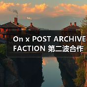 On x POST ARCHIVE FACTION 第二波合作款将有何新变化?(图4) On x POST ARCHIVE FACTION 第二波合作款将有何新变化?(图4)