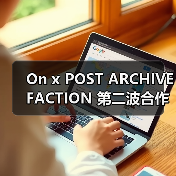 On x POST ARCHIVE FACTION 第二波合作款将有何新变化?(图3) On x POST ARCHIVE FACTION 第二波合作款将有何新变化?(图3)