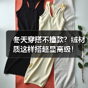 冬天穿搭不撞款？绒材质这样搭超显高级！