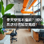 冬天穿搭不撞款?绒材质这样搭超显高级!(图4) 冬天穿搭不撞款?绒材质这样搭超显高级!(图4)