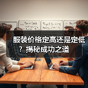 服装价格定高还是定低?揭秘成功之道(图2) 服装价格定高还是定低?揭秘成功之道(图2)