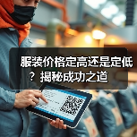 服装价格定高还是定低?揭秘成功之道(图3) 服装价格定高还是定低?揭秘成功之道(图3)