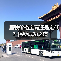 服装价格定高还是定低?揭秘成功之道(图4) 服装价格定高还是定低?揭秘成功之道(图4)