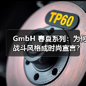 GmbH 春夏系列:为何战斗风格成时尚宣言?(图2) GmbH 春夏系列:为何战斗风格成时尚宣言?(图2)