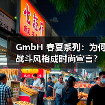 GmbH 春夏系列：为何战斗风格成时尚宣言？