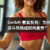 GmbH 春夏系列:为何战斗风格成时尚宣言?(图3) GmbH 春夏系列:为何战斗风格成时尚宣言?(图3)