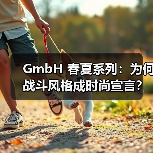 GmbH 春夏系列:为何战斗风格成时尚宣言?(图4) GmbH 春夏系列:为何战斗风格成时尚宣言?(图4)