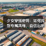 少女穿搭密码:如何找到专属风格,自信出街?(图3) 少女穿搭密码:如何找到专属风格,自信出街?(图3)