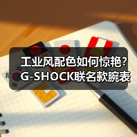 工业风配色如何惊艳?G-SHOCK联名款腕表发布(图2) 工业风配色如何惊艳?G-SHOCK联名款腕表发布(图2)
