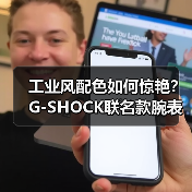工业风配色如何惊艳?G-SHOCK联名款腕表发布(图4) 工业风配色如何惊艳?G-SHOCK联名款腕表发布(图4)