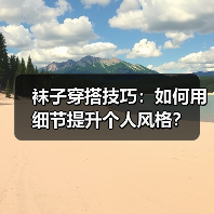 袜子穿搭技巧：如何用细节提升个人风格？