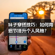 袜子穿搭技巧:如何用细节提升个人风格?(图2) 袜子穿搭技巧:如何用细节提升个人风格?(图2)