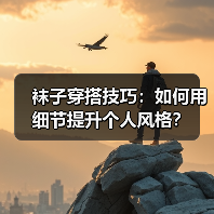 袜子穿搭技巧:如何用细节提升个人风格?(图3) 袜子穿搭技巧:如何用细节提升个人风格?(图3)