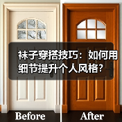 袜子穿搭技巧:如何用细节提升个人风格?(图4) 袜子穿搭技巧:如何用细节提升个人风格?(图4)