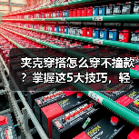 夹克穿搭怎么穿不撞款？掌握这5大技巧，轻松应对不同场景！（图3）