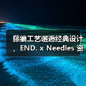 藤编工艺邂逅经典设计，END. x Needles 资源再度登场（图3）
