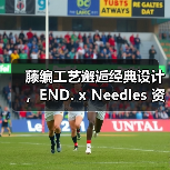 藤编工艺邂逅经典设计，END. x Needles 资源再度登场（图4）